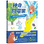 神奇閃電果：逗孩子哈哈大笑的涼爽繪本