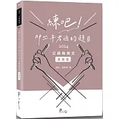 練吧!那些年考過的題目：公民與英文(基礎篇)