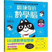 鍛練你的數學腦：191道數學益智謎，10歲開始更進階!數學的邏輯成型&算術的靈活運用