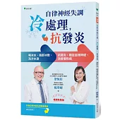 自律神經失調：冷處理、抗發炎：喝冰水、局部冰敷、洗冷水澡→抗發炎、穩定自律神經、改善慢性病【暢銷新裝版】
