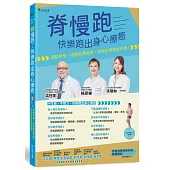 脊慢跑：快樂跑出身心療癒(附示範影片QR碼)：律動脊椎，緩解各種疼痛，終結自律神經失調!