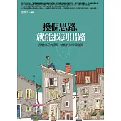 換個思路，就能找到出路：改變自己的思路，才能找出幸福道路