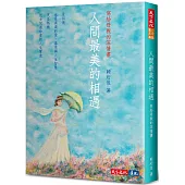 人間最美的相遇：寫給母親的深情書