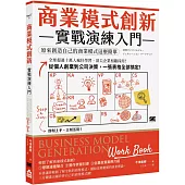 商業模式創新實戰演練入門：原來創造自己的商業模式這麼簡單