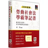 10回破解勞動社會法學霸筆記書