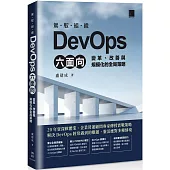 駕馭組織DevOps六面向：變革、改善與規模化的全局策略