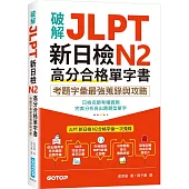 破解JLPT新日檢N2高分合格單字書：考題字彙最強蒐錄與攻略(附考衝單字別冊、遮色片、MP3音檔QR Code)