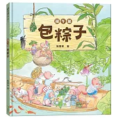端午節‧包粽子(端午節節日繪本)