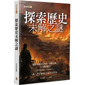 探索歷史未解之謎