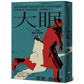 <經典推理小說家雷蒙.錢德勒 1>大眠