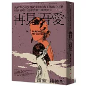 <經典推理小說家雷蒙.錢德勒 2>再見，吾愛