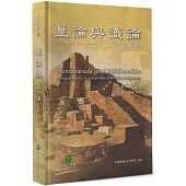 量論與識論：佛教哲學研究回顧(精裝)