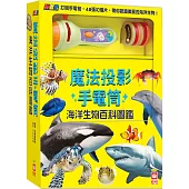 忍者兔魔法投影手電筒：海洋生物百科圖鑑【48張投影影像，帶你認識美麗又獨特的海洋生物!】