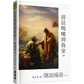 清晨嗎哪到我家：路加福音(下)