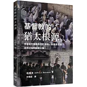 基督教的猶太根源：教會如何偏離真理的源頭、被連根拔起，而神正指明回家之路