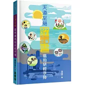 天道至簡：羅馬書易用研經手冊