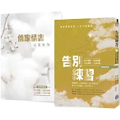 《告別練習》+《傳家情書》(全新修訂版，1本遺囑聖典，1本愛的禮物)