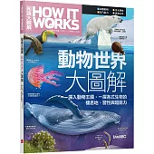 How It Works知識大圖解 動物世界大圖解