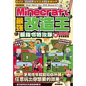 最強改造王!MINECRAFT超指令特攻隊-新execute指令對應版