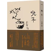 晚年(日本文壇無賴派旗手太宰治首部小說集完整呈現)