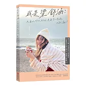 我是梁舒涵：只要比昨天的我更進步一點點，我就贏了!