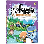 汽水偵探2：貓熊醫生失蹤之謎