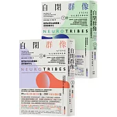 自閉群像：我們如何從治療異數，走到接納多元(經典暢銷版，上、下冊)