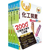 2024中油僱用人員甄試(煉製類、安環類)套書(贈英文單字書、題庫網帳號、雲端課程)