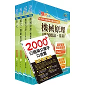 2024中油僱用人員甄試(機械類)套書(贈英文單字書、題庫網帳號、雲端課程)