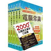 2024中油僱用人員甄試(油料操作類、天然氣操作類、公用事業輸氣類)套書(贈英文單字書、題庫網帳號、雲端課程)