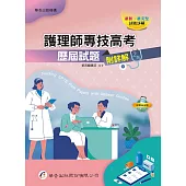護理師專技高考歷屆試題(附詳解)(2版)