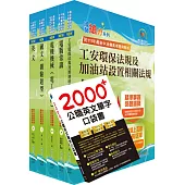 2024中油僱用人員甄試(加油站儲備幹部類)套書(贈英文單字書、題庫網帳號、雲端課程)2024中油僱用人員甄試(加油站儲備幹部類)套書(贈英文單字書、題庫網帳號、雲端課程)