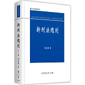 新刑法總則(11版)