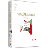 保險法理論與實務(五版)
