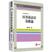 民事訴訟法基礎論(14版)