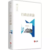 行政法新論