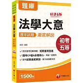 2025【考前刷題搶分必備】法學大意歷年試題澈底解說：歷年試題澈底解說!(初等考試/地方五等/各類五等)