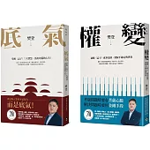 樊登講孟子：底氣+權變(2冊合售)