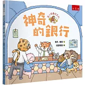 富小孩養成系列：神奇的銀行