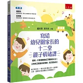 寫給幼兒園家長的十二堂親子情緒課：爸媽，不要讓變臉成了爆發的火山!父母有正能量的好情緒，孩子更出色!