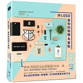 好LOGO是你的商機&賣點：用風格為品牌賺錢，從名片、提袋到周邊商品，都是讓人手滑的好設計