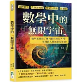 數學中的「無限宇宙」：質數數列、費波那契數、無窮大級數、流數術……數學家開啟了幾何跟自然的大門，更開啟人類無限的知識!