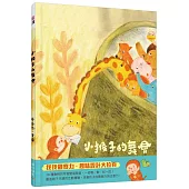 小猴子的舞會(趣味大拉頁)