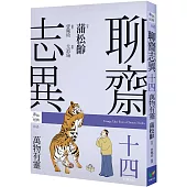 聊齋志異十四.萬物有靈