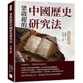 梁啟超的中國歷史研究法(白話文版)