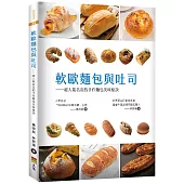 軟歐麵包與吐司：超人氣名店的手作麵包美味秘訣