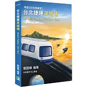 台北捷運 英語通(Metro Taipei)˙Go! Go![本書含電子代工全程英語]