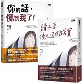 邁向人生新階段《請不要優先選擇誠實》+《你的話，傷到我了!》套書