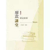 2024廖震講堂：移民政策筆記書(移民特考三四等適用)