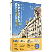 熟女壯遊3：環遊世界省錢妙招：加入國際組織文化交流—疫後勇闖世界58天，探索美麗與烽火